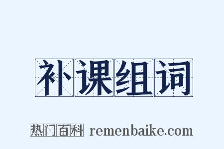 补课组词是什么意思的图片